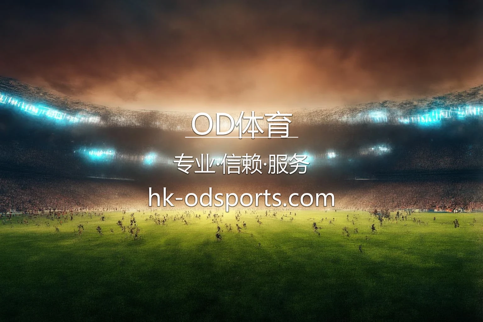 OD体育官网交互界面